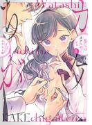 私たちはカケちがっている【電子特別版】　1(少年チャンピオン・コミックス)