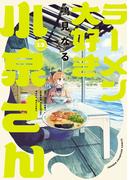 ラーメン大好き小泉さん【秋田書店版】　13(少年チャンピオン・コミックス)
