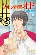 ケルン市警オド　7(プリンセス・コミックス)