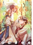 転生聖女と神官はまだ愛を知らない【電子単行本】　5(プリンセスコミックス　プチプリ)