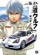 公道ウルフ　16(ヤングチャンピオン・コミックス)