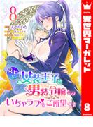 策士な女装王子は男装令嬢とのいちゃラブをご所望です 8(異世界マーガレット)