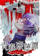 【16-20セット】青春盗聴譚(comipo comics)