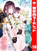 リーリエ国騎士団とシンデレラの弓音 18(異世界マーガレット)