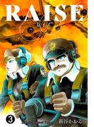 RAISE（３）(マンガの金字塔)