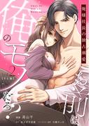 お前は俺のモノだろ？　～俺様社長の独占溺愛～【TL版】（２）【単行本版】(ピュールコミックス)