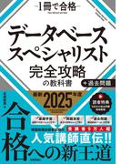データベーススペシャリスト 完全攻略の教科書＋過去問題