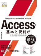 今すぐ使えるかんたんmini Accessの基本と便利がこれ1冊でわかる本［Office 2024／2021／2019／Microsoft 365対応版］