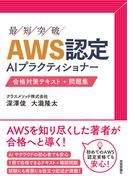 AWS認定AIプラクティショナー 合格対策テキスト+問題集