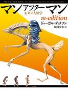 マンアフターマン 未来の人類学 re-edition