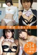 吉瀬結全巻セット314枚収録！！　吉瀬結