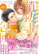 ＜エリート職業男子シリーズ＞独占欲強めなエリート消防士さまの溺愛包囲網(ヴァニラ文庫)