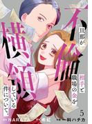 旦那が不倫相手と職場の金を横領している件について。【単話】（5）(Melty Night)
