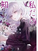 私だけが知らない（ブレイブ文庫）１(ブレイブ文庫)