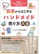副業からはじめるハンドメイド売り方大全