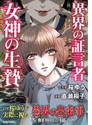 異界の証言者 女神の生贄1巻(ダイトコミックス)