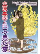立原美幸の日々是心霊1巻(ダイトコミックス)