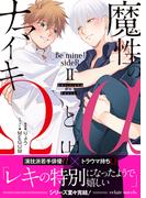 魔性のαとナマイキΩ-Be mine ! sideR-II 上【イラスト付き】【単行本書き下ろしSS付き】(エクレアノベルス)