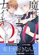 魔性のαとナマイキΩ-Be mine ! sideR-II 下【イラスト付き】【単行本書き下ろしSS付き】(エクレアノベルス)
