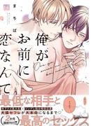 俺がお前に恋なんて【単行本版／電子限定描き下ろしマンガ付】(KiR comics)