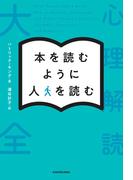 本を読むように人を読む　心理解読大全
