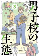 男子校の生態　（３）【電子特別版】(単行本)