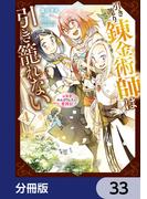 引き籠り錬金術師は引き籠れない ～お家でのんびりしたい奮闘記～【分冊版】　33(MFC)