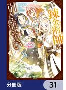 引き籠り錬金術師は引き籠れない ～お家でのんびりしたい奮闘記～【分冊版】　31(MFC)