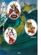 義経北へ ─純愛と悲劇の生涯─