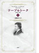 テーブルトーク 上