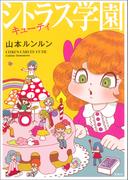 シトラス学園 キューティ