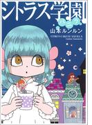 シトラス学園 バニラ