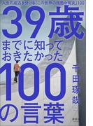 39歳までに知っておきたかった100の言葉