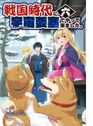 【6-10セット】戦国時代に宇宙要塞でやって来ました。(モーニングスターブックス)