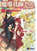 【全1-2セット】魔導具師ダリヤはうつむかない　～今日から自由な職人ライフ～【特装版】(MFブックス)