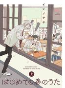 【全1-2セット】はじめての春のうた【単行本版】(mimosa)