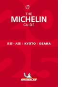 ミシュランガイド京都・大阪2025(日本ミシュランタイヤ)