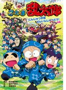 劇場版アニメ　忍たま乱太郎　にんじゅつ学園ぜんいんしゅつどう！の段(ポプラ社の新・小さな童話)