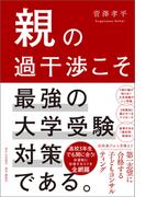 親の過干渉こそ最強の大学受験対策である。