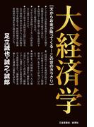 大経済学　天からお金が降ってくる―この世のカラクリ