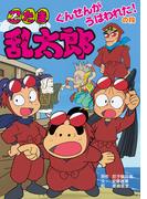 忍たま乱太郎　ぐんせんがうばわれた！の段(ポプラ社の新・小さな童話)