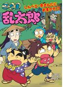 忍たま乱太郎　しんベエ・きさんたにおまかせ！？の段(ポプラ社の新・小さな童話)