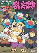 忍たま乱太郎　ドクタケのしょうりの段(ポプラ社の新・小さな童話)