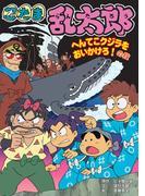 忍たま乱太郎　へんてこクジラをおいかけろ！の段(ポプラ社の新・小さな童話)