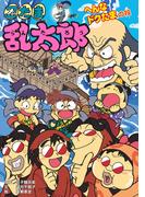 忍たま乱太郎　へんなドクたまの段(ポプラ社の新・小さな童話)