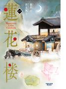 蓮花楼 1(ヴォワリエブックス)