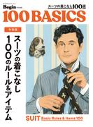 令和版 スーツの着こなし 100のルール＆アイテム(ビッグマン・スペシャル)