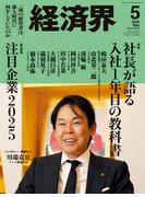 経済界2025年5月号