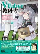 VTuberの教科書ー準備、数字の作り方、マネタイズなど再現性の高い方法で成功を目指すビジネスハックー