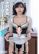 ゲーマーの休日(R)  中村歩加 3(GRA-DIVA)